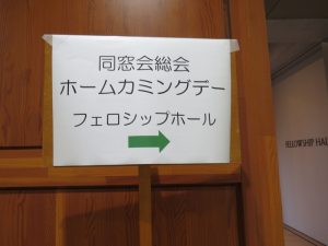 ［2022年度同窓会総会・ホームカミングデー］フェロシップホールで開催されました。2022年5月21日